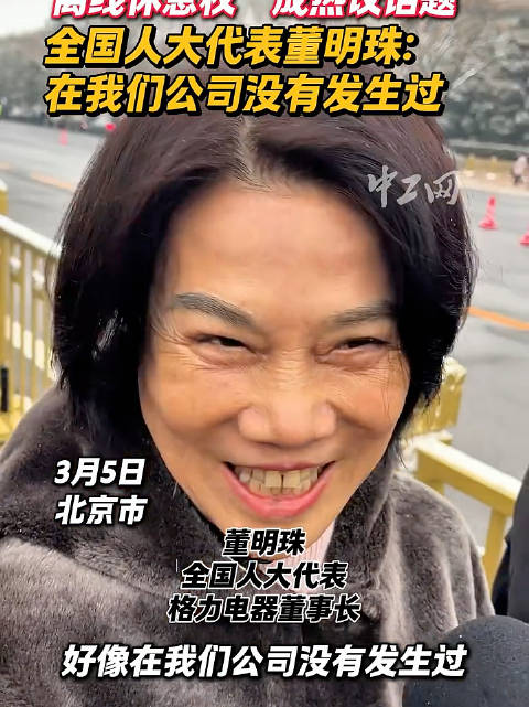 董明珠称格力不存在离线加班