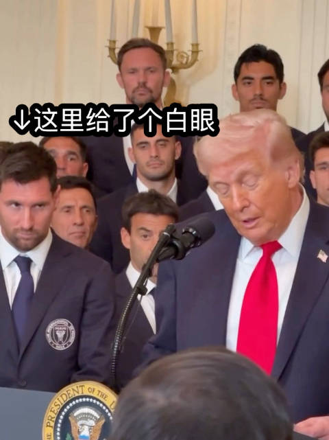 特朗普谈及伊朗局势，梅西全程面无表情甚至给了个白眼