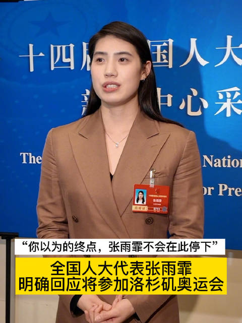 全国人大代表张雨霏明确将参加洛杉矶奥运会