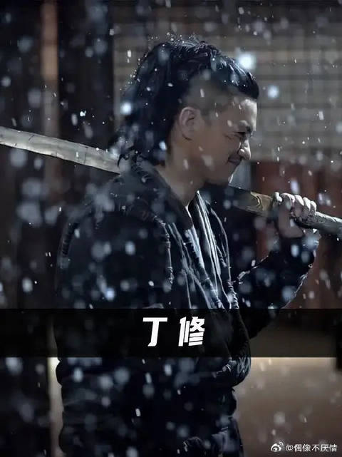 丁修背一生骂名，却唯独对得起师兄二字！