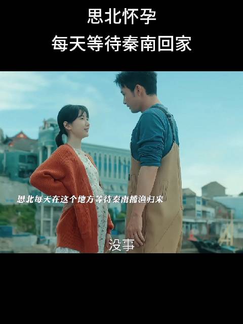 思北最幸福的是秦南的不离不弃