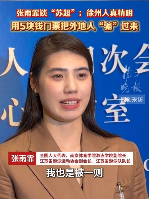 张雨霏谈因刘邦打项羽入坑苏超，称赞徐州人精明