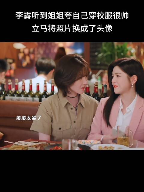 李雾听到姐姐夸自己穿校服很帅，立马将照片换成了头像，这小子
