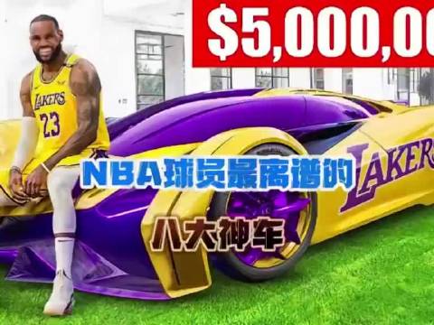NBA球员最离谱的10大神车！