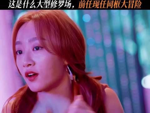 敢跟前任现任同框玩大冒险，是真勇士