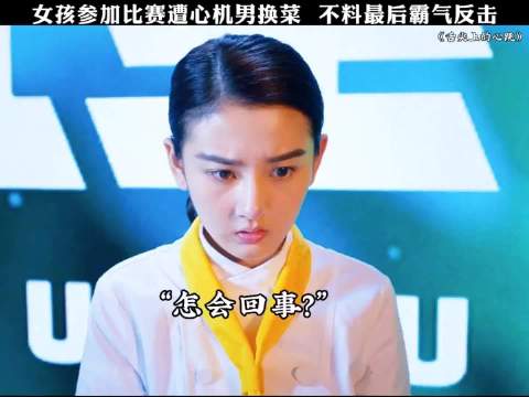 我不信换个菜就不会做了