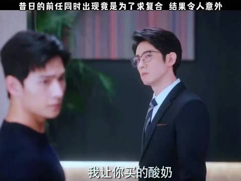 昔日前任在同一天出现竟是为了复合，结果却令人意外！