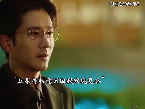 相逢已是上上签，爱而不得才是常态， 玫瑰的故事/刘亦菲/彭冠英/林更新