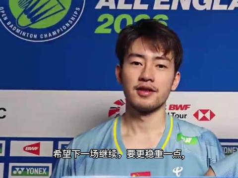 20260305 2026年全英羽毛球公开赛1/8赛赛后采访：希望下一场继续