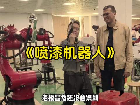 老板：我卖的是喷漆机器人，怎么会犯战争罪呢？ 机器人 外国人