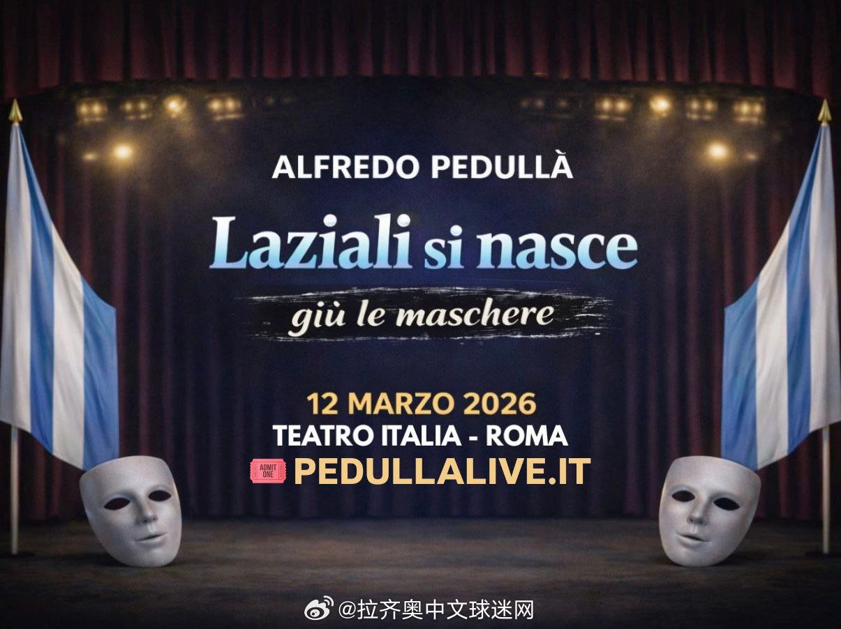 转会专家佩杜拉携话剧《拉齐奥诞生》3月12日罗马首演