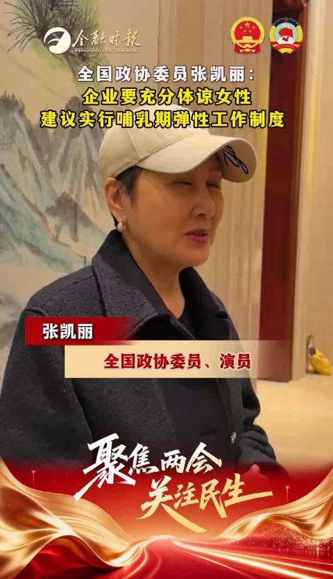 全国政协委员张凯丽：建议实行哺乳期弹性工作制