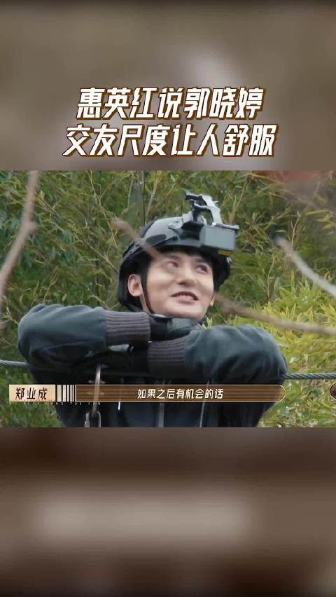 无限超越班 惠英红说郭晓婷交友尺度让人舒服