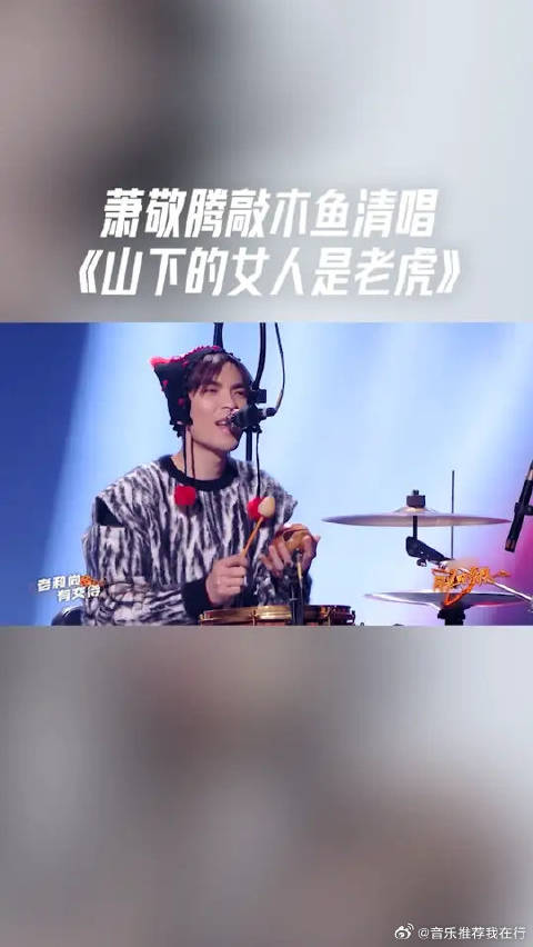 萧敬腾敲木鱼清唱《山下的女人是老虎》，气质拿捏住了