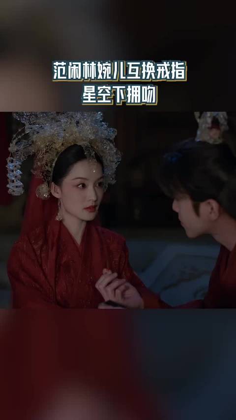 范闲林婉儿互换戒指，星空下拥吻