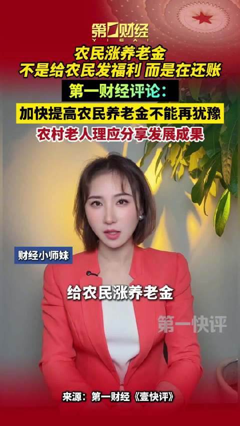 壹快评｜给农民涨养老金力度可以再大点