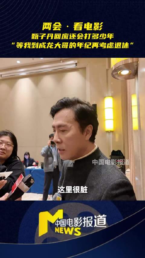 甄子丹回应何时退休