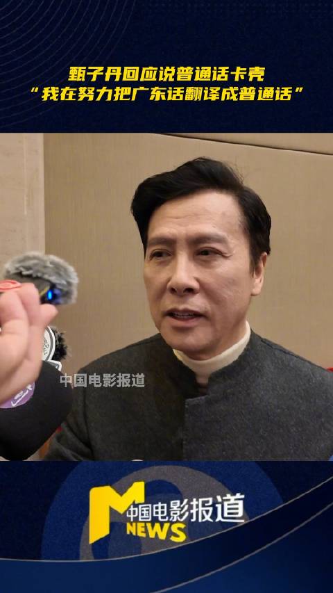 甄子丹回应普通话卡壳称努力思考粤语转译