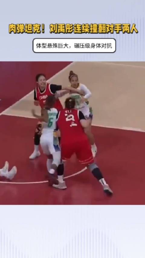 女版奥尼尔！刘禹彤撞翻对手两人，体型悬殊巨大，碾压级对抗