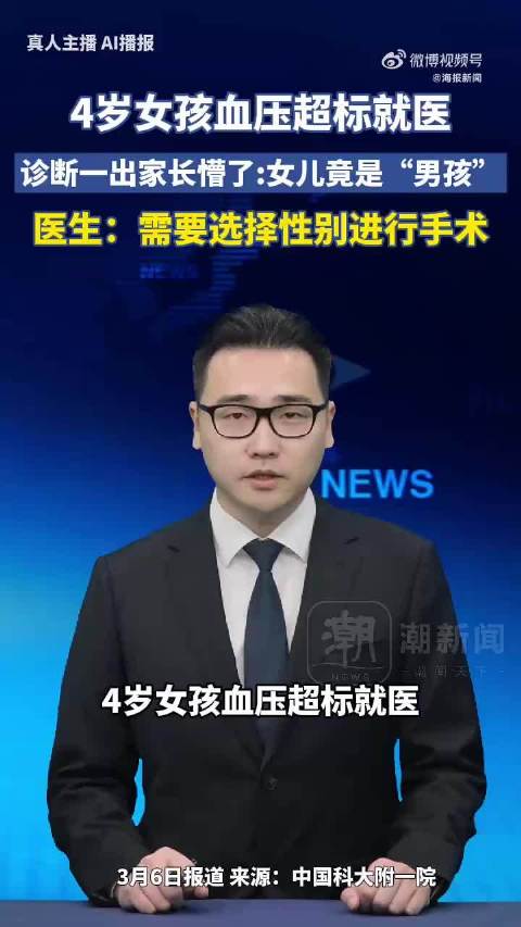 4岁女童确诊罕见性别发育异常，染色体显示为男性