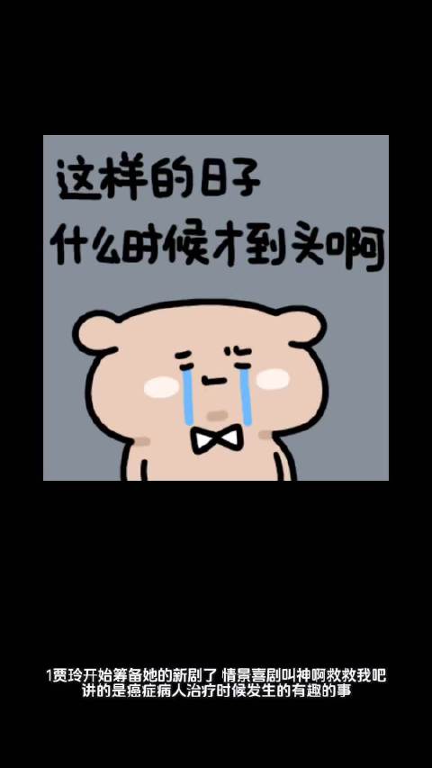 贾玲筹备癌症题材情景喜剧，马思纯张曼乐感情再生波折