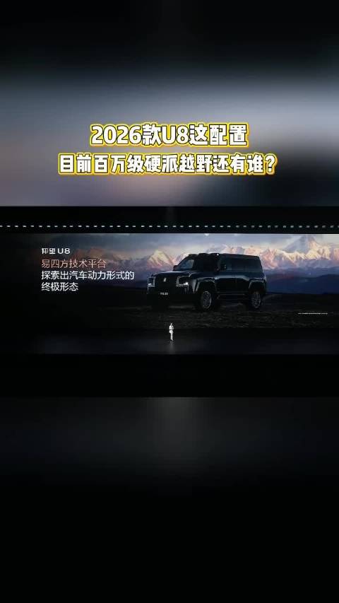 2026款U8这配置，目前百万级硬派越野还有谁？