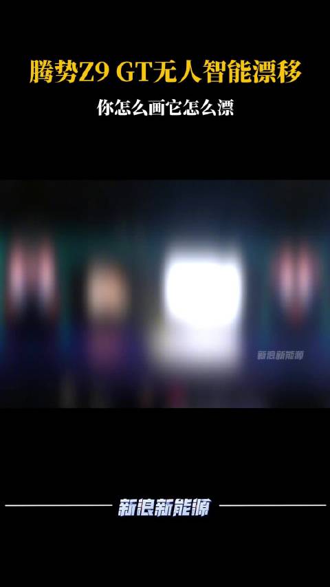 全球唯一高精度无人智能漂移