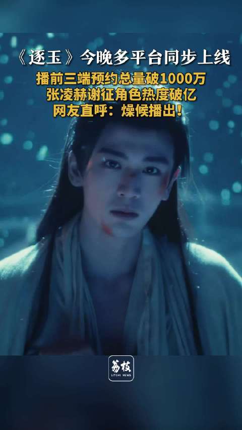 张凌赫谢征角色热度破亿网友燥候逐玉播出