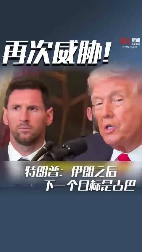 再次威胁！特朗普：伊朗之后，下一个目标是古巴