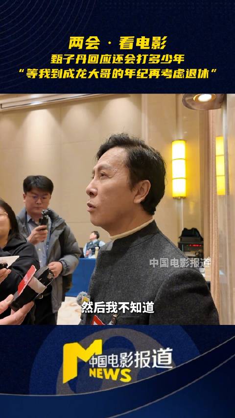 甄子丹谈退休计划，称到成龙年纪再考虑