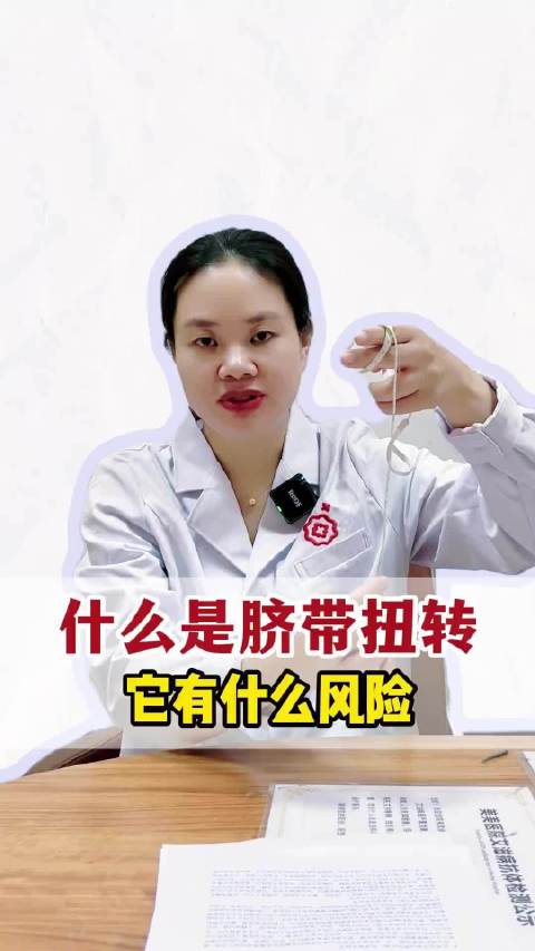 胎儿脐带扭转30圈危及生命，专家详解风险信号与应对