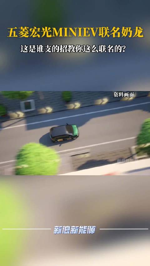 五菱宏光MINIEV联名奶龙