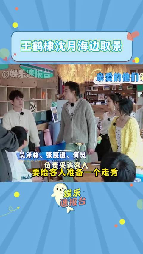 因为要给客人准备一个走秀，王鹤棣沈月提前去取景，白鹿 秦岚 亲爱的客栈