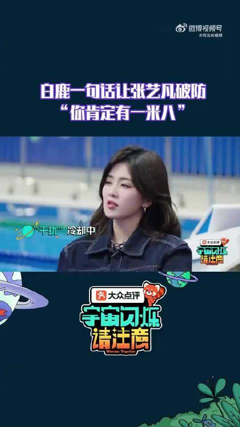 一句话让@张艺凡 破防：你肯定有一米八！张艺凡：她在“诽谤”啊