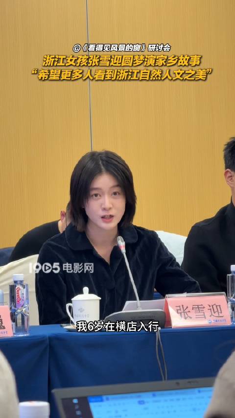 张雪迎出席看得见风景的窗研讨会，饰演浙江女孩林笠