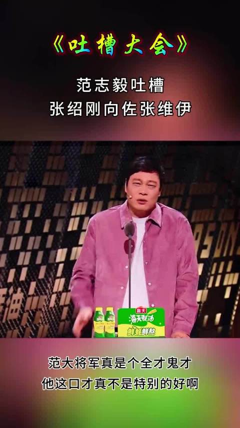 范志毅上《吐槽大会》 ，口吐芬芳， 嘴炮全开！笑到停不下来
