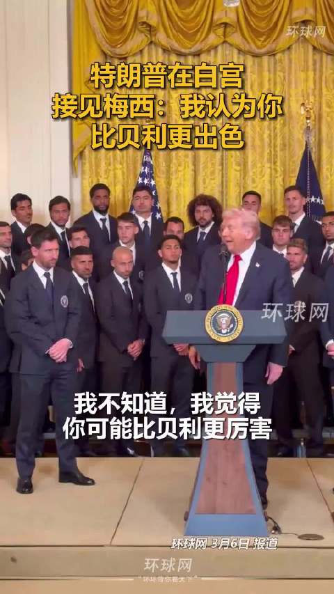 特朗普白宫接见梅西并赠球衣