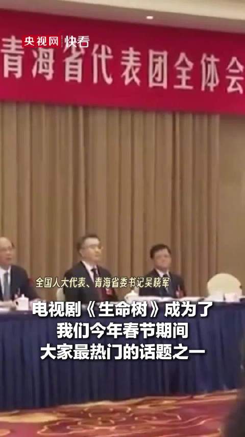 青海省委书记谈生命树热播：心灵受到极大震撼，数次落泪