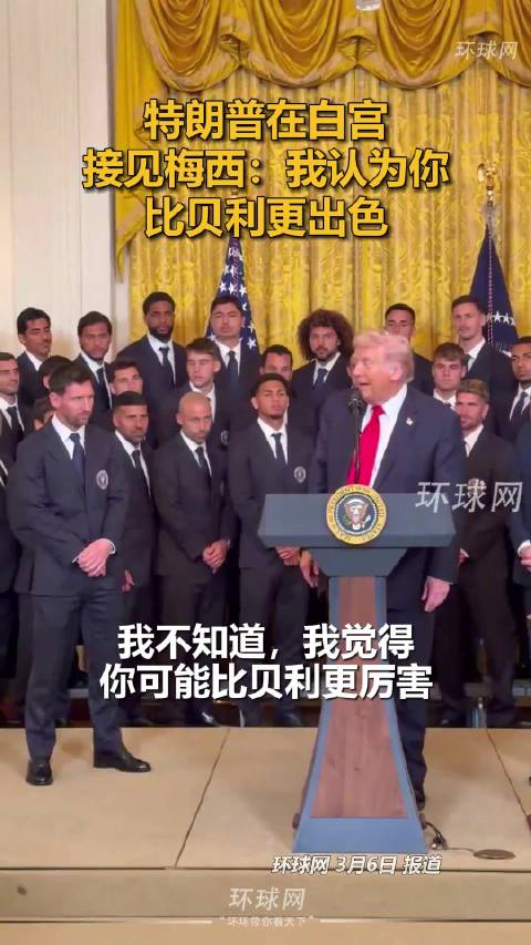 特朗普白宫接见梅西，称其比贝利更出色