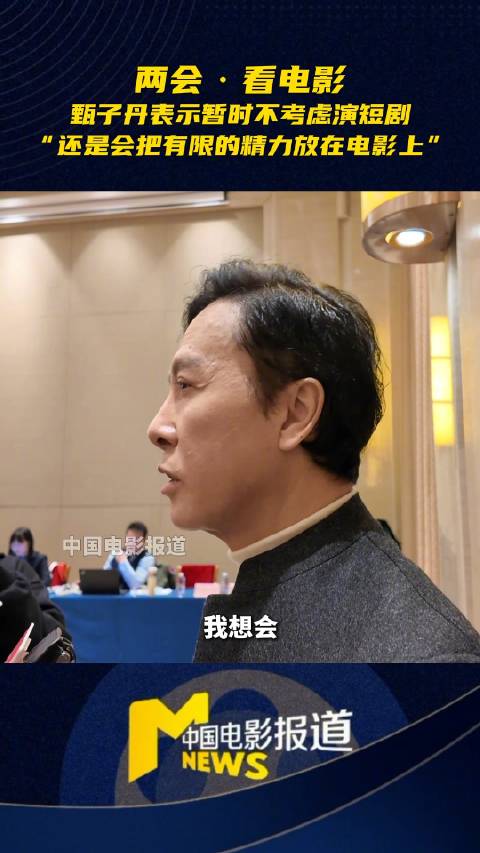 甄子丹回应出演短剧，称专注电影创作