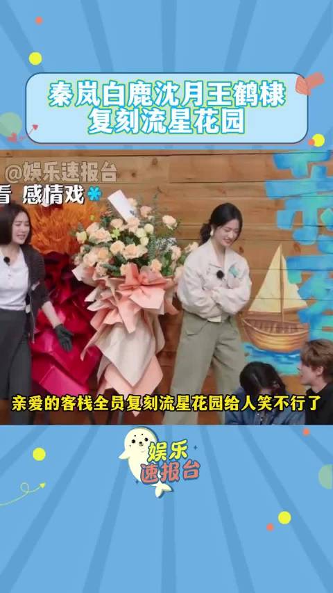 全员复刻流星花园名场面给人笑不行了，秦岚 白鹿 沈月 王鹤棣