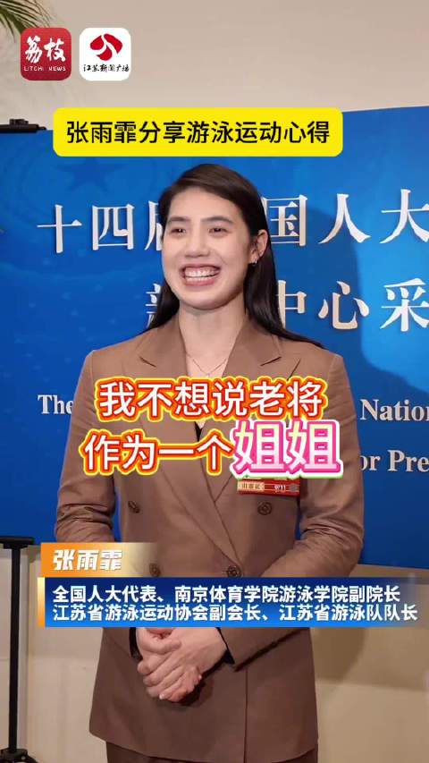 全国人大代表张雨霏不愿被称老将：作为“姐姐”，会分享关于游泳的所有心得