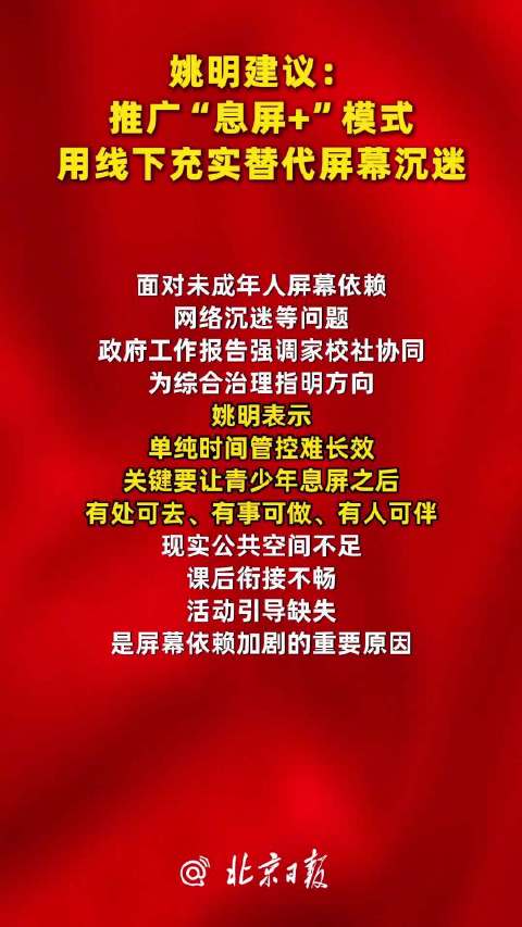 姚明建议加大青少年活动场所建设，全国人大代表姚明：单纯时间管控很难，关键在于离开屏幕后
