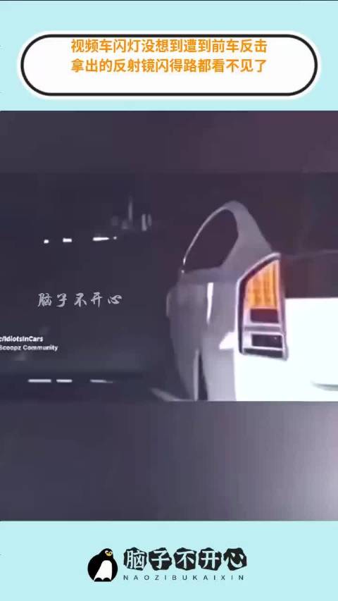 视频车闪灯没想到遭到前车反击，拿出的反射镜闪得路都看不见了