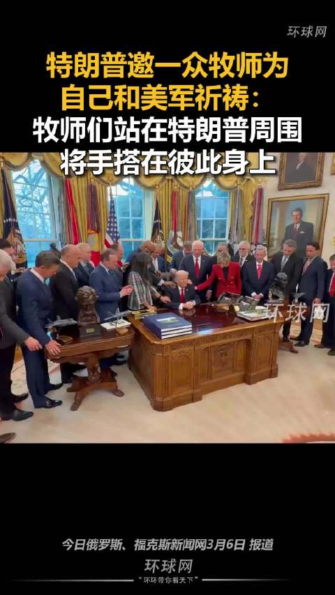 特朗普邀请牧师在白宫为自己祈祷