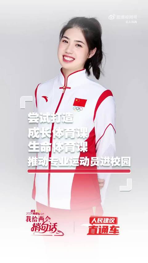 全国人大代表张雨霏：建议打造成长体育课生命体育课