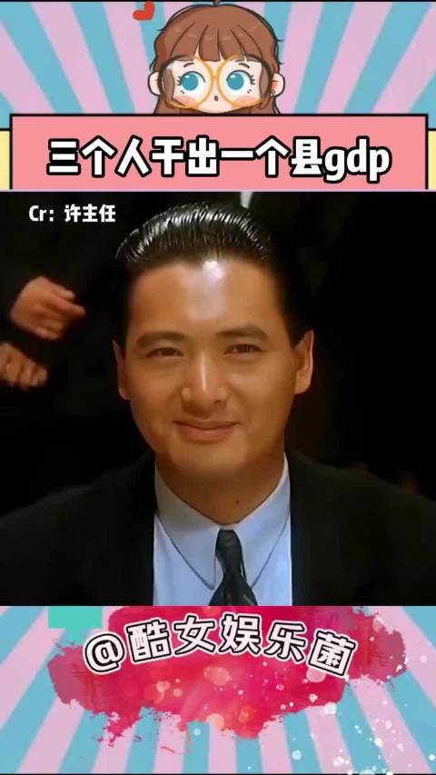 你们三个人能干出一个县的GDP了！
