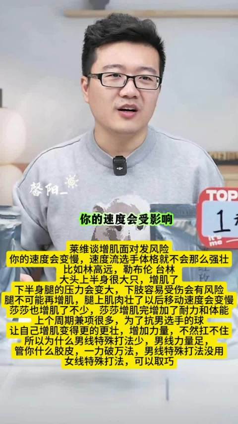 莱维聊增肌风险,速度流选手体格受限