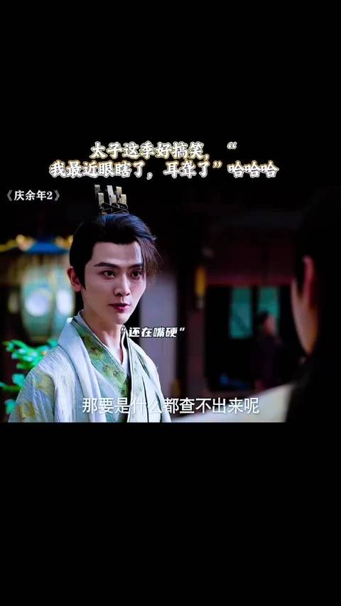 张若昀刘端端《庆余年2》太子智谋诙谐引期待