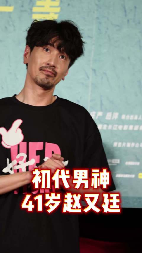 娶走了全民女神高圆圆的男人，同为初代男神的赵又廷